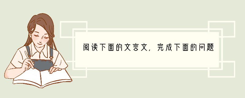 阅读下面的文言文，完成下面的问题。　　忽一人大呼“火起”，夫起大呼，妇亦起大呼。